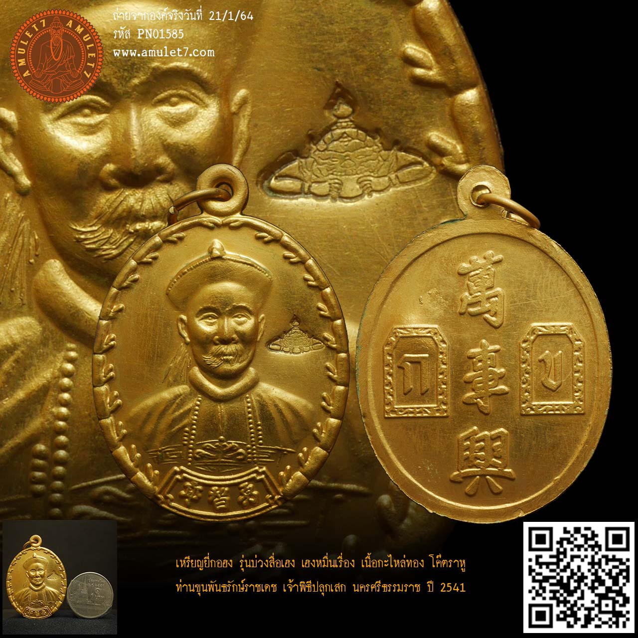เหรียญยี่กอฮง รุ่นบ่วงสื่อเฮง เฮงหมื่นเรื่อง เนื้อกะไหล่ทอง โค๊ตราหู ท่านขุนพันธรักษ์ราชเดช เป็นเจ้าพิธี ปลุกเสกเดี่ยว นครศรีธรรมราช ปี 2541