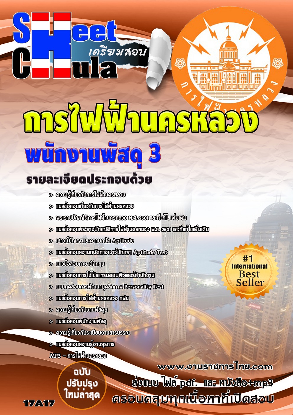 แนวข้อสอบ พนักงานพัสดุ 3 กฟน