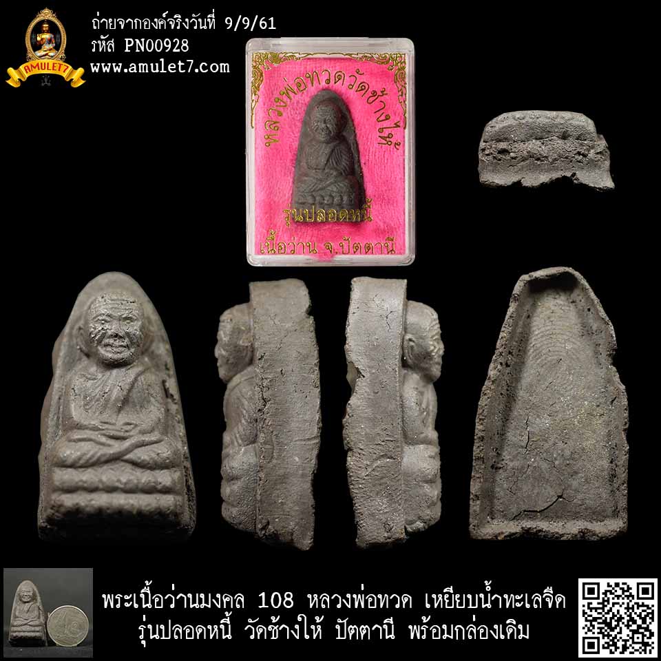 พระเนื้อว่านมงคล 108 หลวงพ่อทวด เหยียบน้ำทะเลจืด รุ่นปลดหนี้ วัดช้างให้ ปัตตานี พร้อมกล่องเดิม
