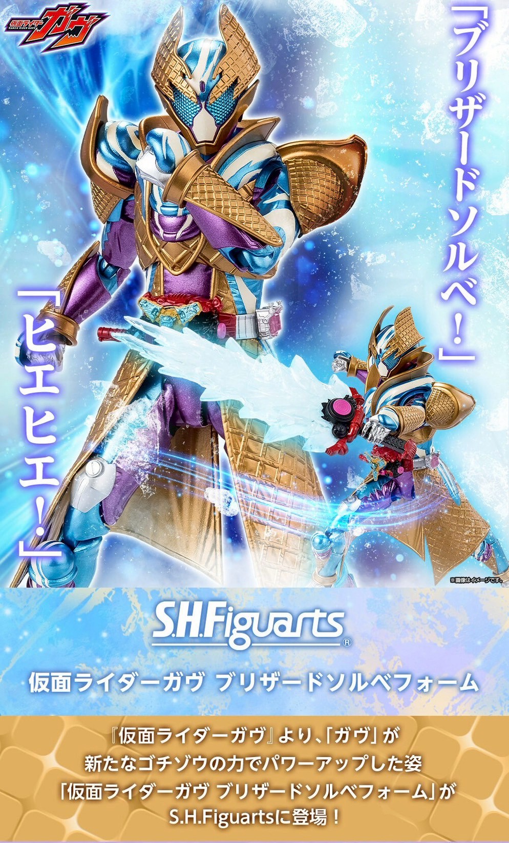 PRE-ORDER : S.H.Figuarts Kamen Rider Gavv Blizzard Sorbet Form