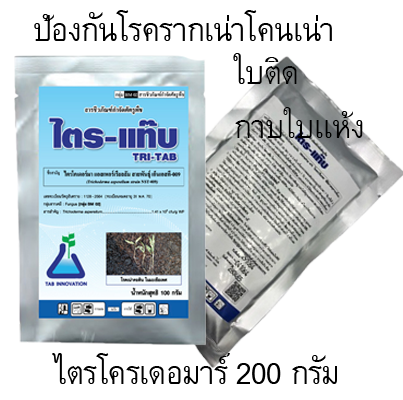 ไตร-แท๊บ[TRI-TAB, 200g]: ชีวภัณฑ์เชื้อราที่กินเชื้อราสาเหตุโรคพืชทุกชนิด ทุเรียนปลอดภัยจากโรครากเน่าโคนเน่า ที่ปลูกใหม่รอดตาย 100% หยุดโรคกาบใบเเห้งในข้าว ใช้ง่ายปลอดภัย ขยายเชื้อ10เท่าประหยัด