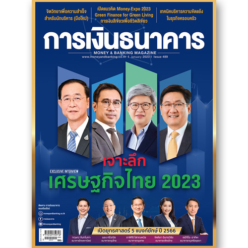 การเงินธนาคาร ฉบับที่ 489 มกราคม 2566