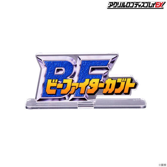 PRE-ORDER : Acrylic Logo Display EX Juukou B-Fighter