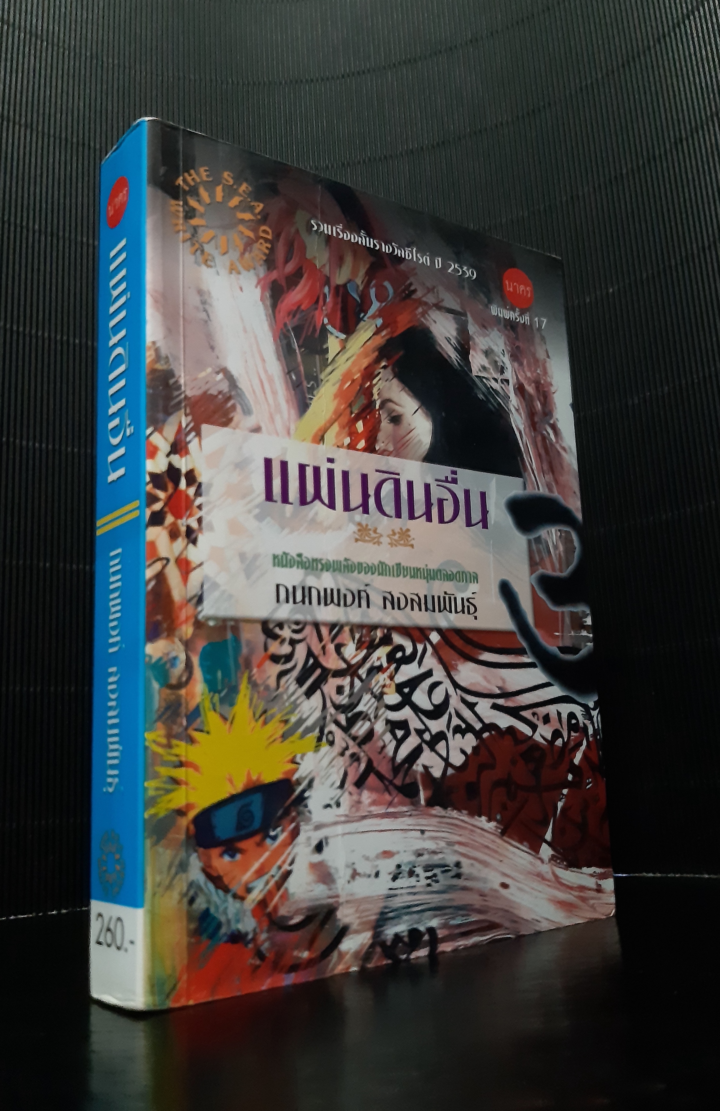 แผ่นดินอื่น