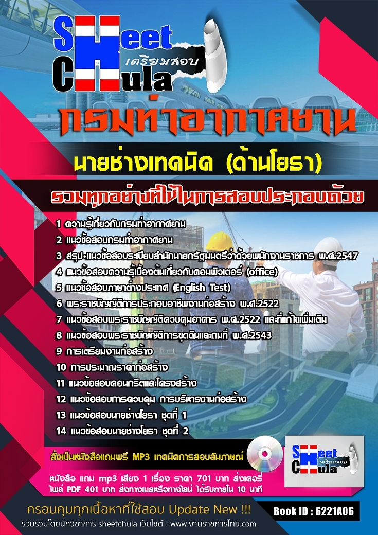 6221A06แนวข้อสอบ นายช่างเทคนิค (ด้านโยธา) กรมท่าอากาศยาน