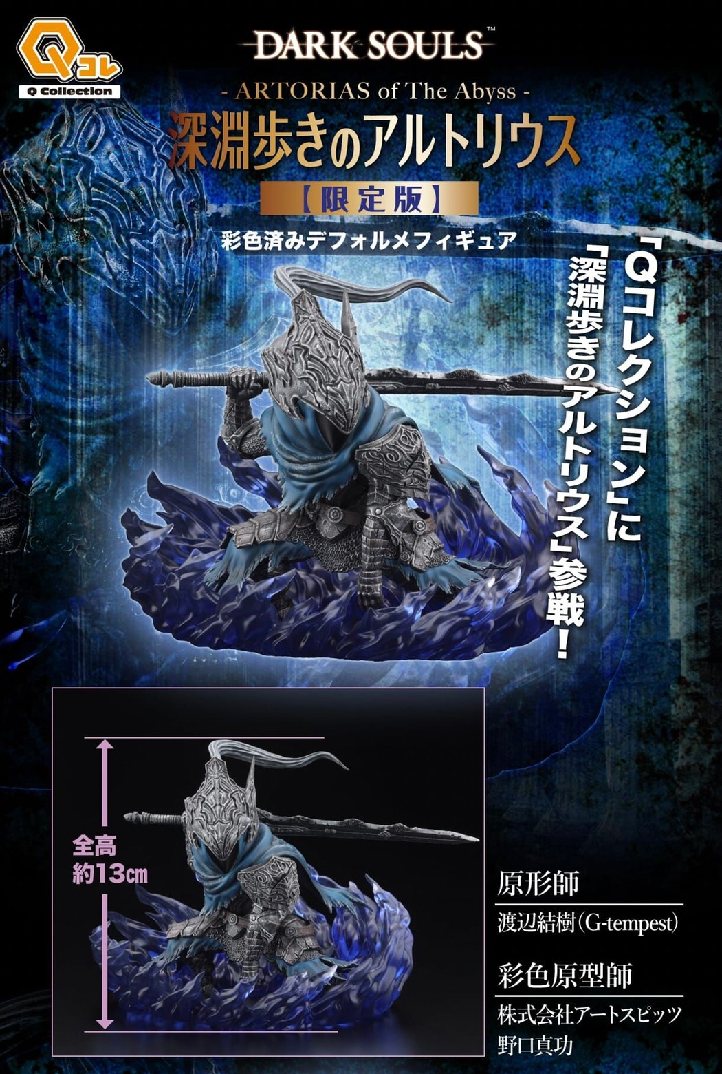 PRE-ORDER : Dark Souls Q Collection Abysswalker Artorias (Normal / Limited Edition)