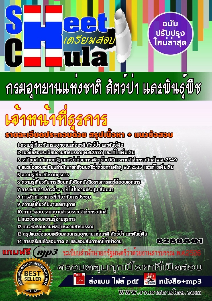 6268A01แนวข้อสอบ เจ้าหน้าที่ธุรการ กรมอุทยานแห่งชาติ สัตว์ป่า และพันธุ์พืช