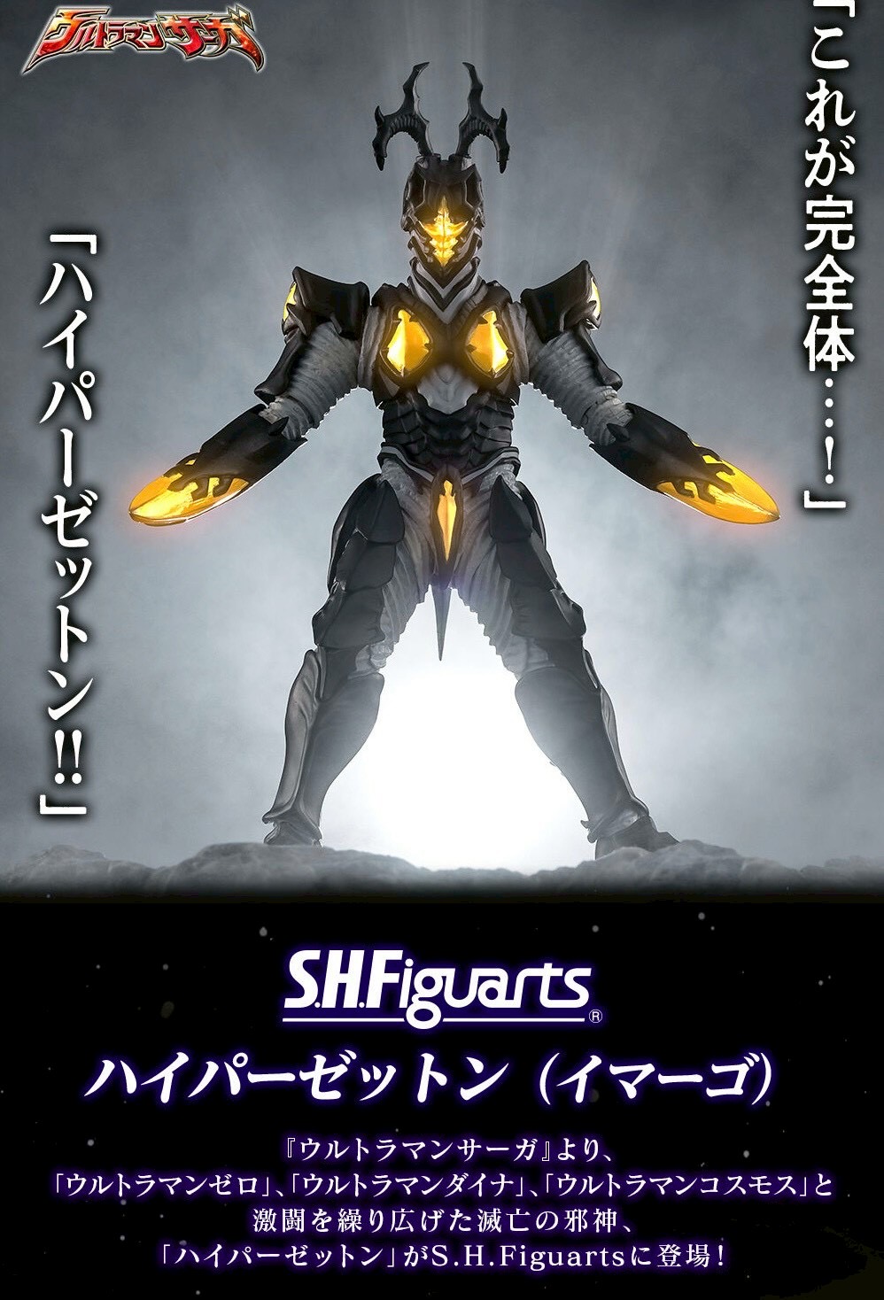 PRE-ORDER : S.H.Figuarts Hyper Zetton (Imago)