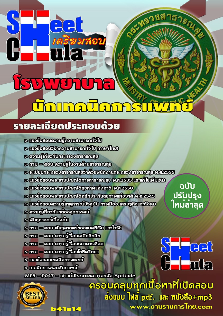 b41a14 - นักเทคนิคการแพทย์ โรงพยาบาล