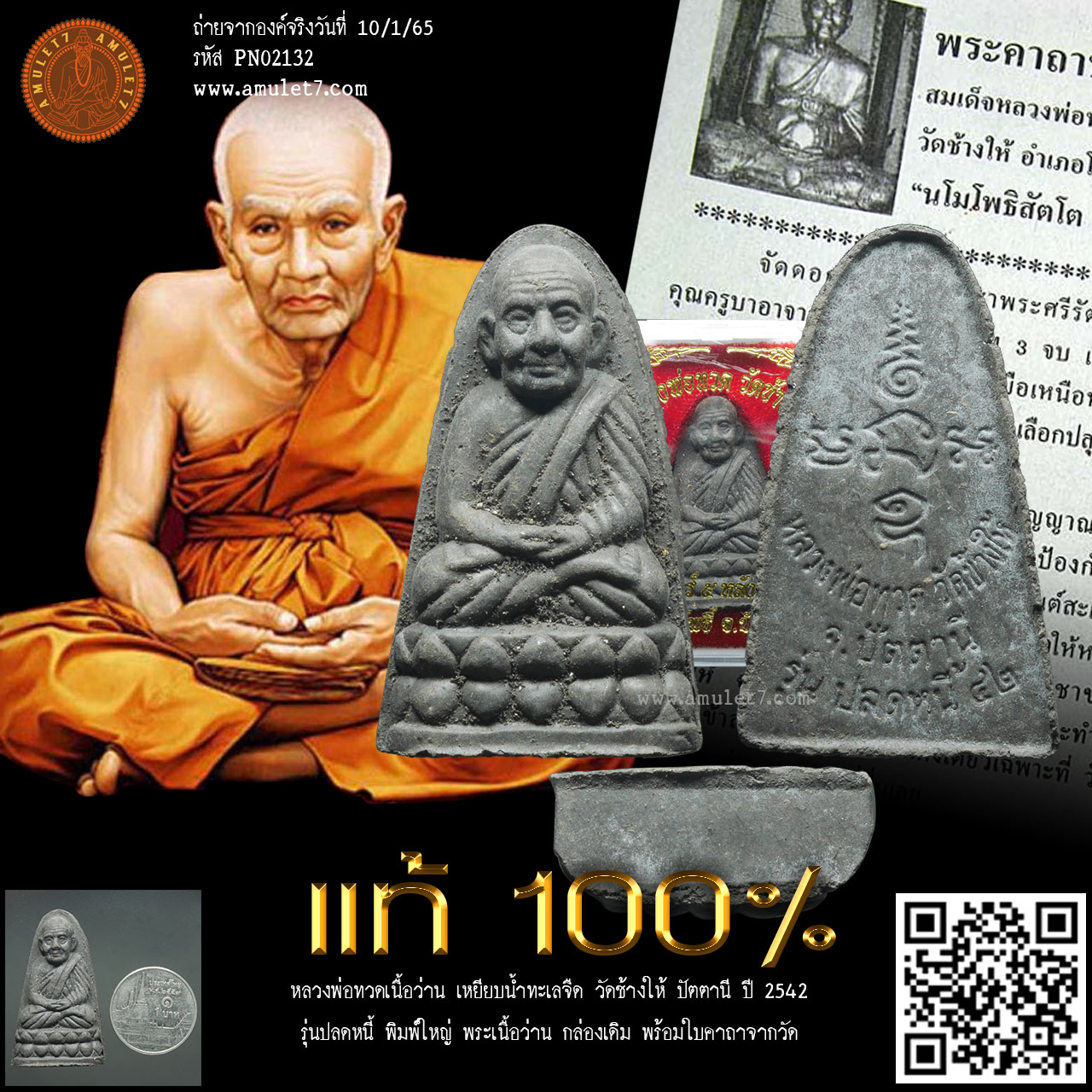 หลวงพ่อทวด รุ่นปลดหนี้ วัดช้างให้ ปัตตานี ปี 2542 หลวงพ่อทวดเนื้อว่าน เหยียบน้ำทะเลจืด พระเนื้อว่าน พิมพ์ใหญ่ ฐานเรียบ หลังหนังสือ กล่องเดิม พร้อมใบคาถาจากวัด
