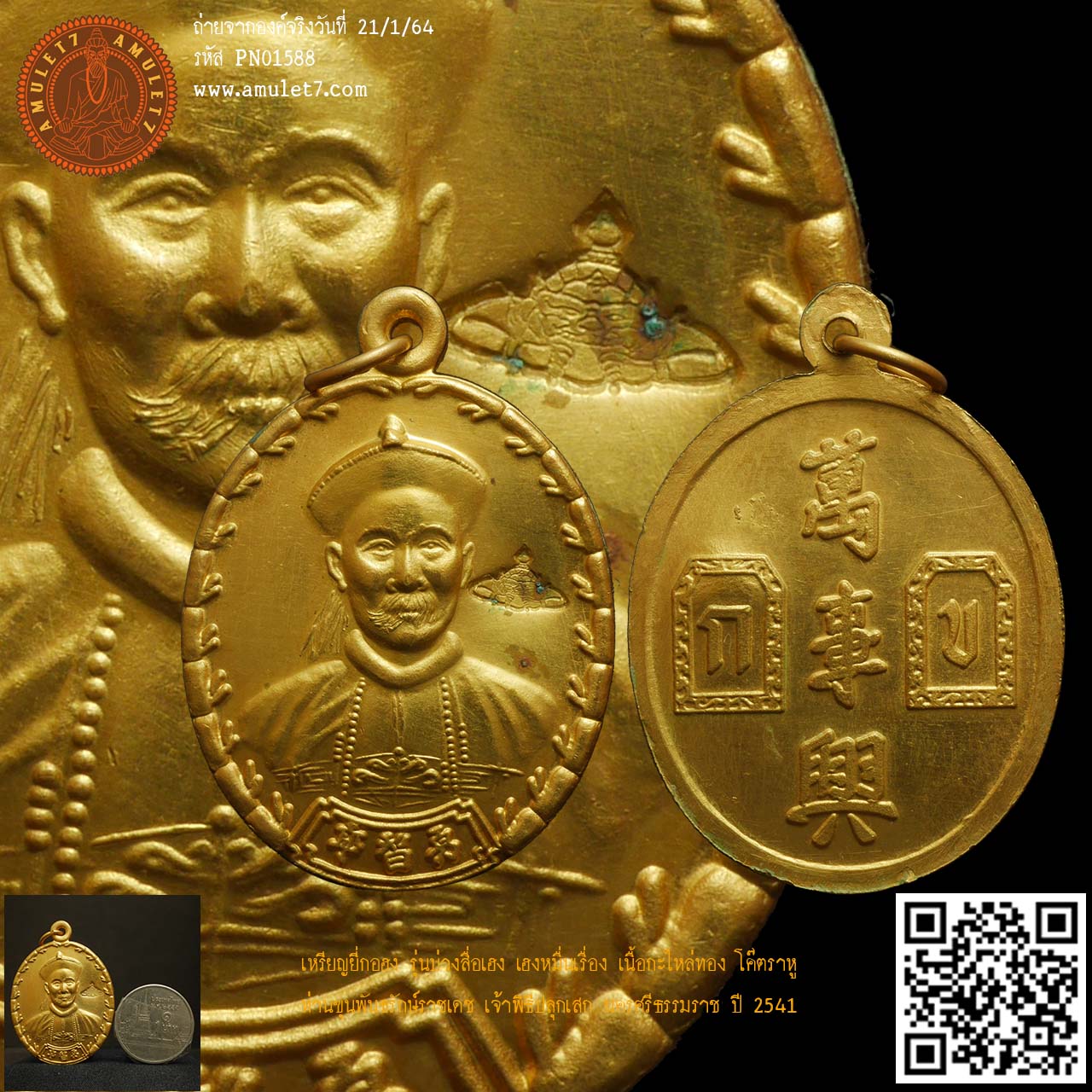 เหรียญยี่กอฮง รุ่นบ่วงสื่อเฮง เฮงหมื่นเรื่อง เนื้อกะไหล่ทอง โค๊ตราหู ท่านขุนพันธรักษ์ราชเดช เป็นเจ้าพิธี ปลุกเสกเดี่ยว นครศรีธรรมราช ปี 2541