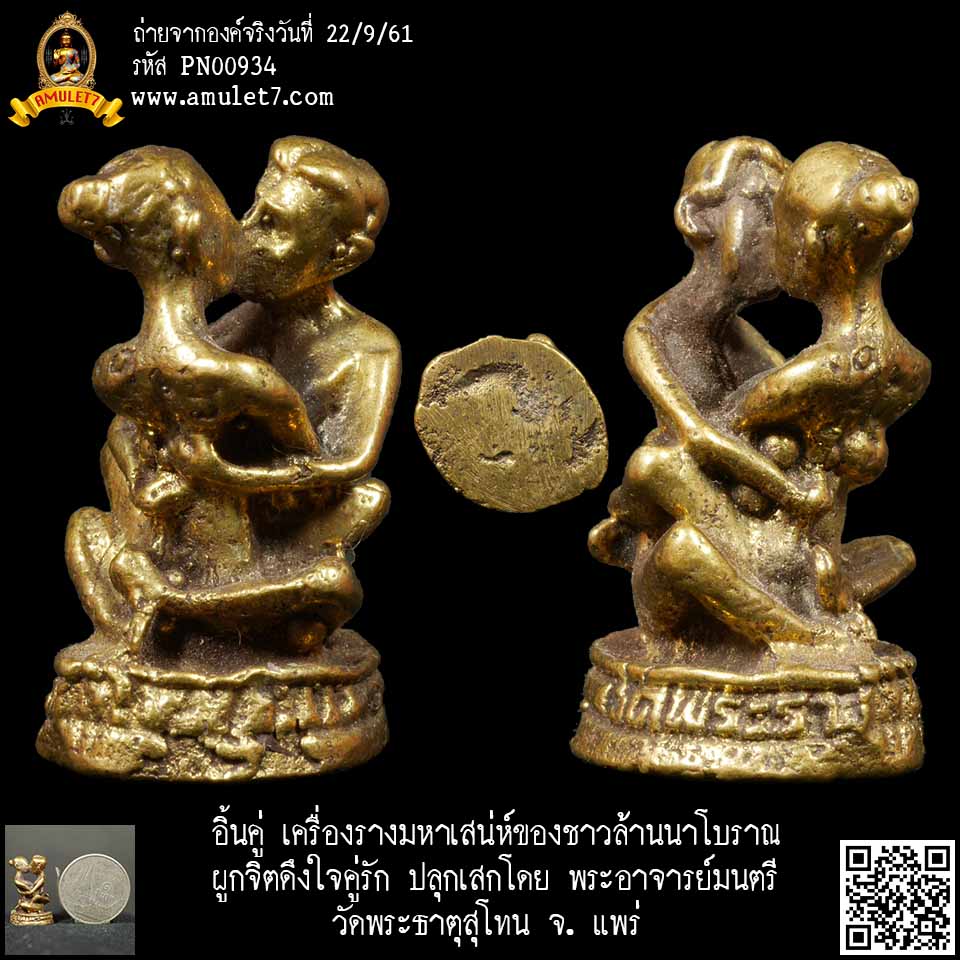 อิ๋นคู่ เครื่องรางมหาเสน่ห์ของชาวล้านนาโบราณ ผูกจิตดึงใจคู่รัก ปลุกเสกโดย พระอาจารย์มนตรี วัดพระธาตุสุโทน จังหวัดแพร่