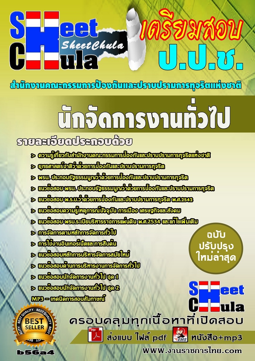 b56a4 - นักจัดการงานทั่วไป สำนักงาน ป.ป.ช.