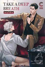 TAKE A DEEP BREATH #หายใจสิเจซ ค่าเช่า 66 ค่ามัดจำ 120