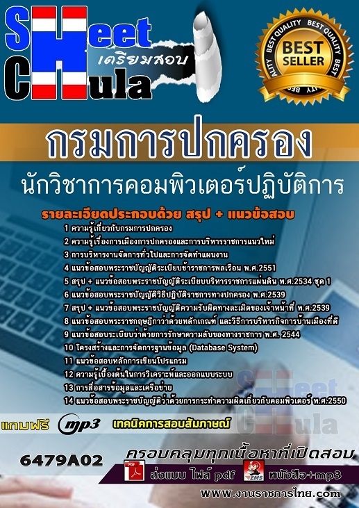 แนวข้อสอบนักวิชาการคอมพิวเตอร์ปฏิบัติการ กรมการปกครอง