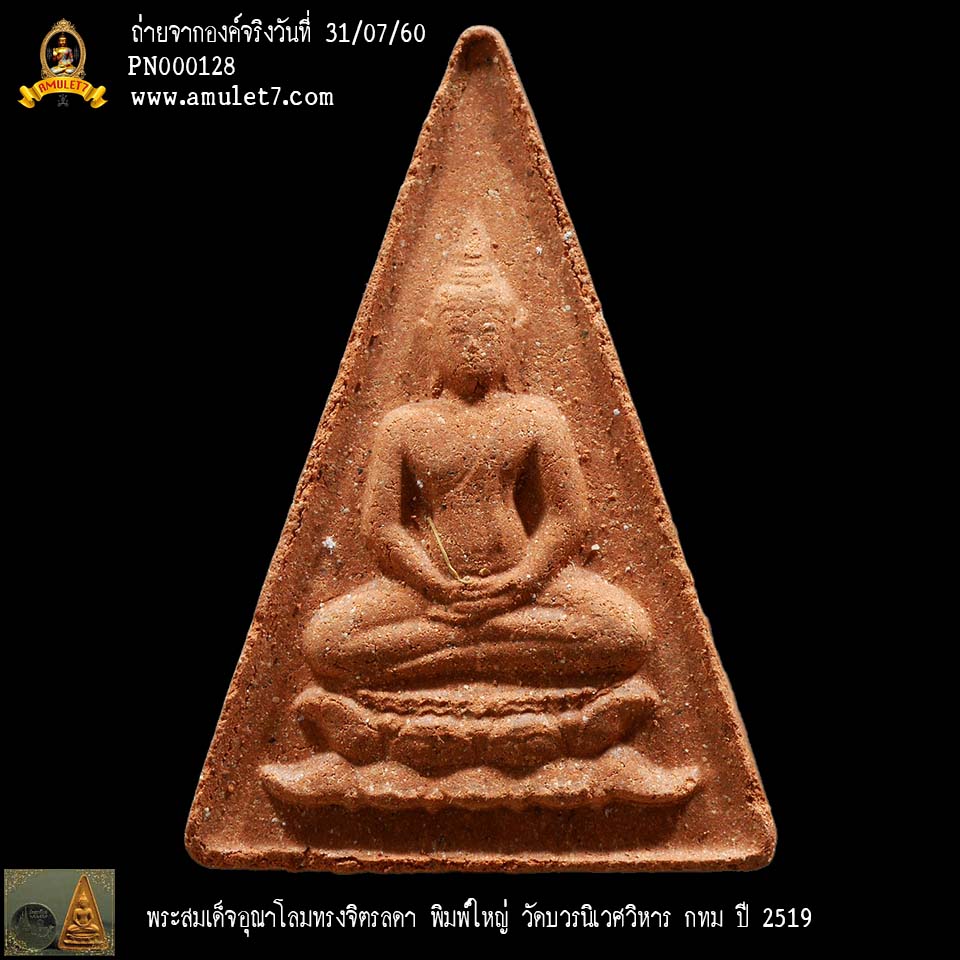 พระสมเด็จอุณาโลมทรงจิตรลดา พิมพ์ใหญ่ วัดบวรนิเวศวิหาร กทม ปี 2519