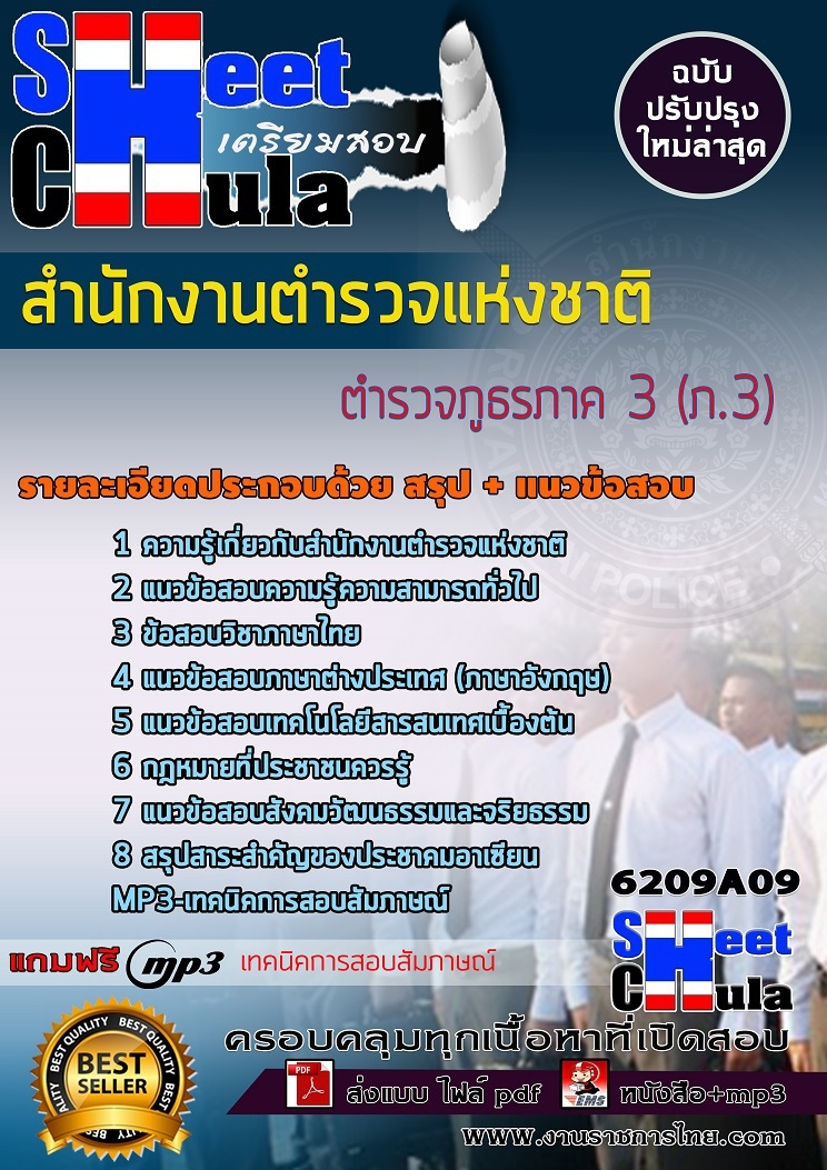 6209A09แนวข้อสอบ ตำรวจภูธรภาค 3 (ภ.3) สำนักงานตำรวจแห่งชาติ