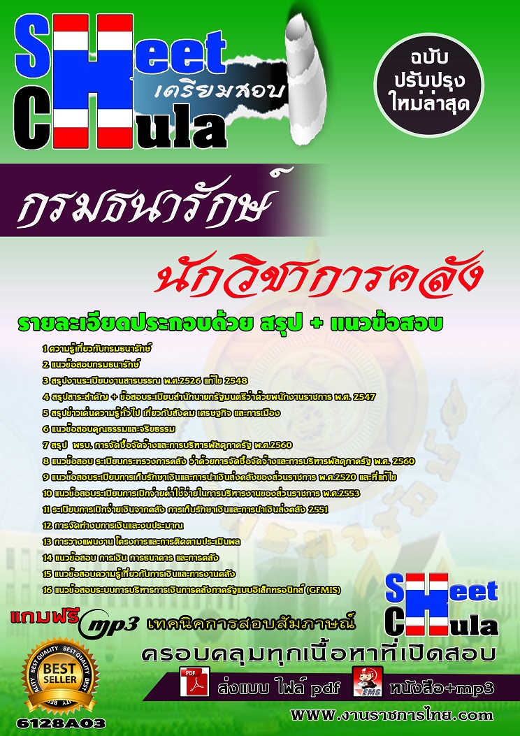6128A03 นักวิชาการคลัง กรมธนารักษ์