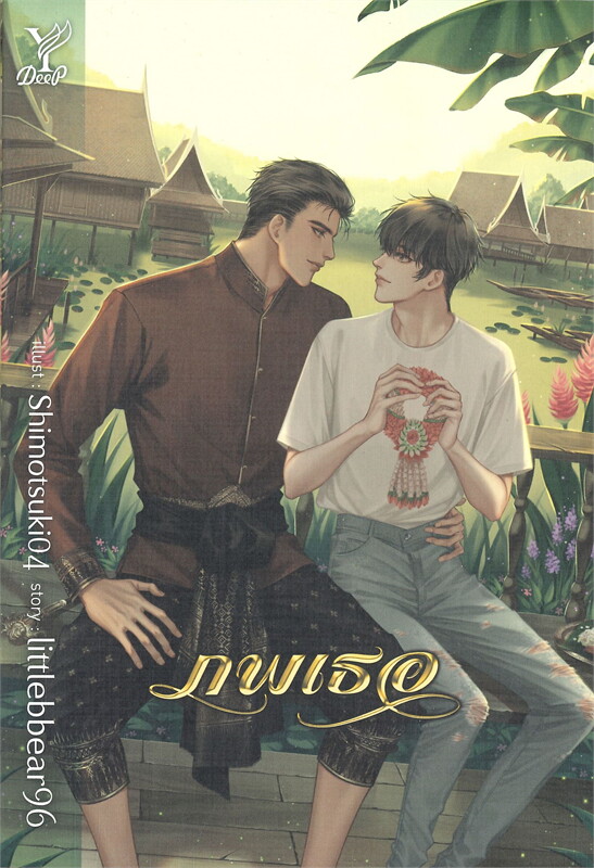 ภพเธอ ค่าเช่า 106 ค่ามัดจำ 120