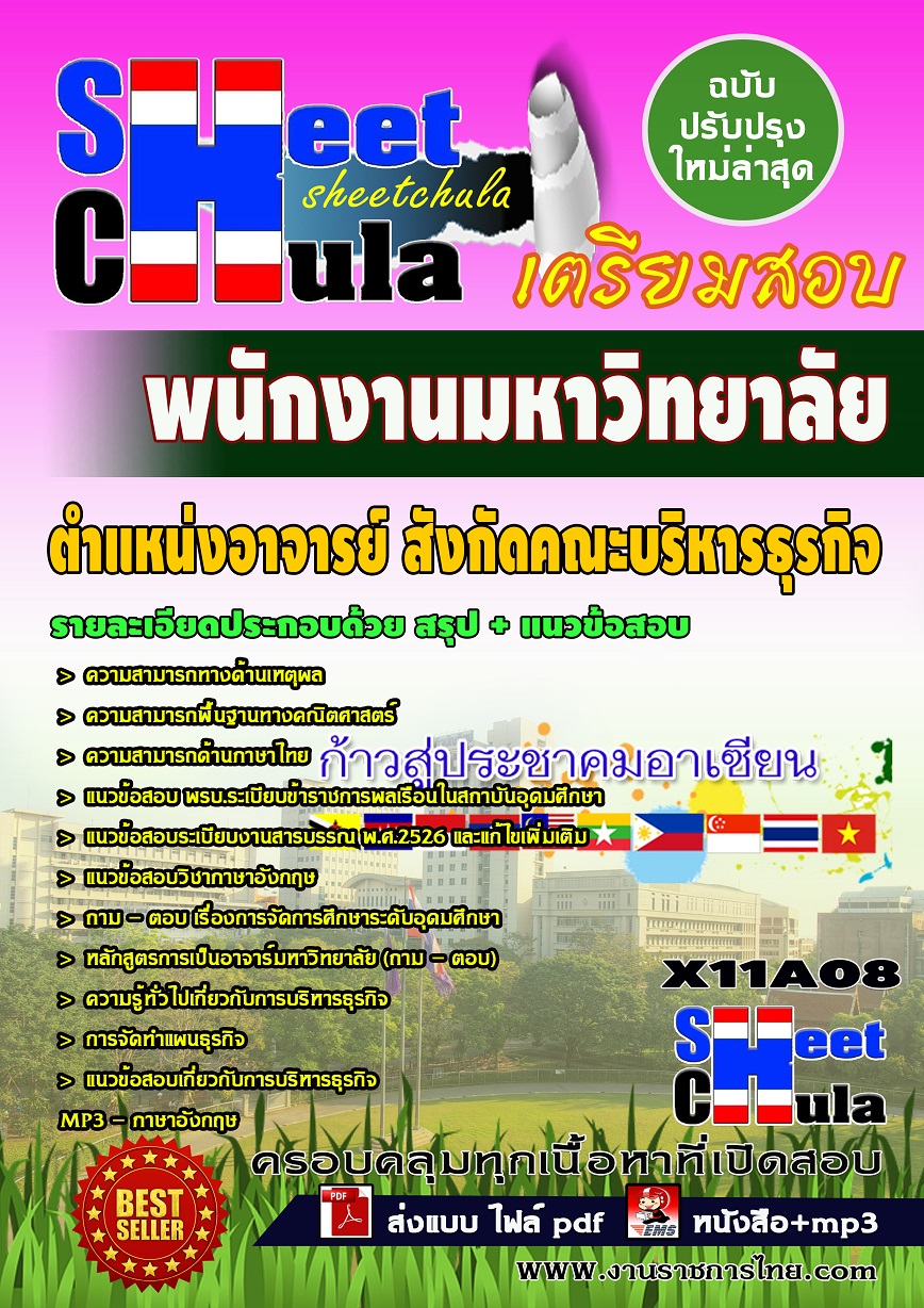 X11A08 ตำแหน่งอาจารย์ สังกัดคณะบริหารธุรกิจ