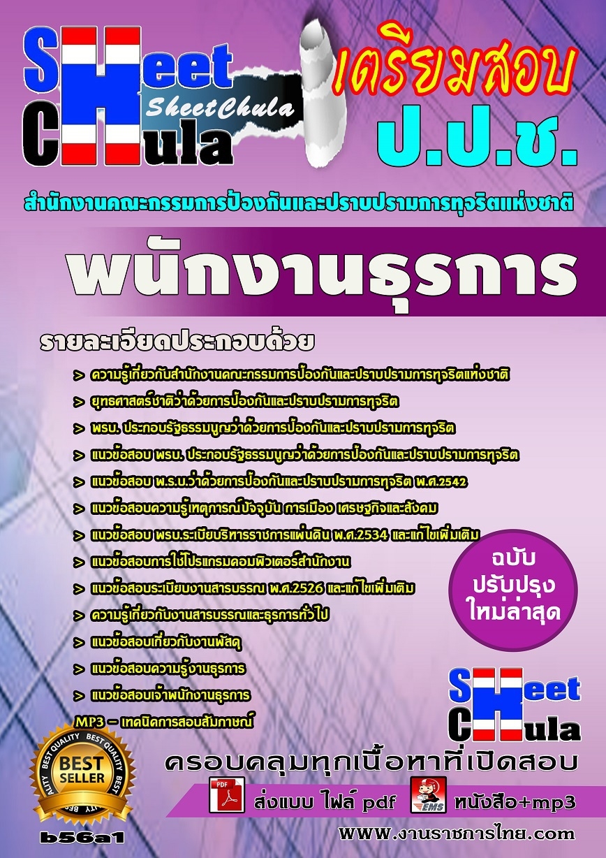 b56a1 - พนักงานธุรการ สำนักงาน ป.ป.ช.