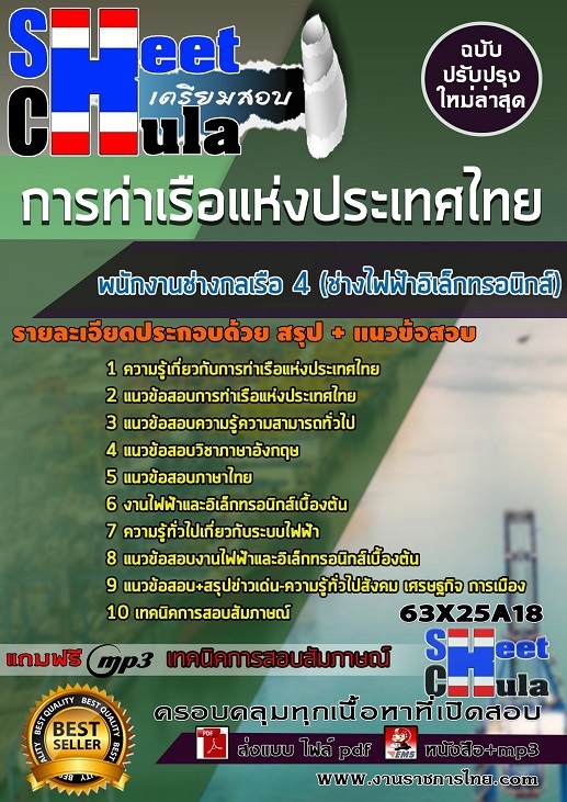 แนวข้อสอบพนักงานช่างกลเรือ 4 (ช่างไฟฟ้าอิเล็กทรอนิกส์) การท่าเรือแห่งประเทศไทย