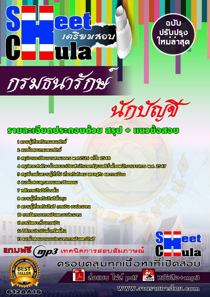 6128A16 นักบัญชี กรมธนารักษ์