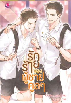 รักร้ายของผู้ชายคูลๆ ค่าเช่า 112 ค่ามัดจำ 120