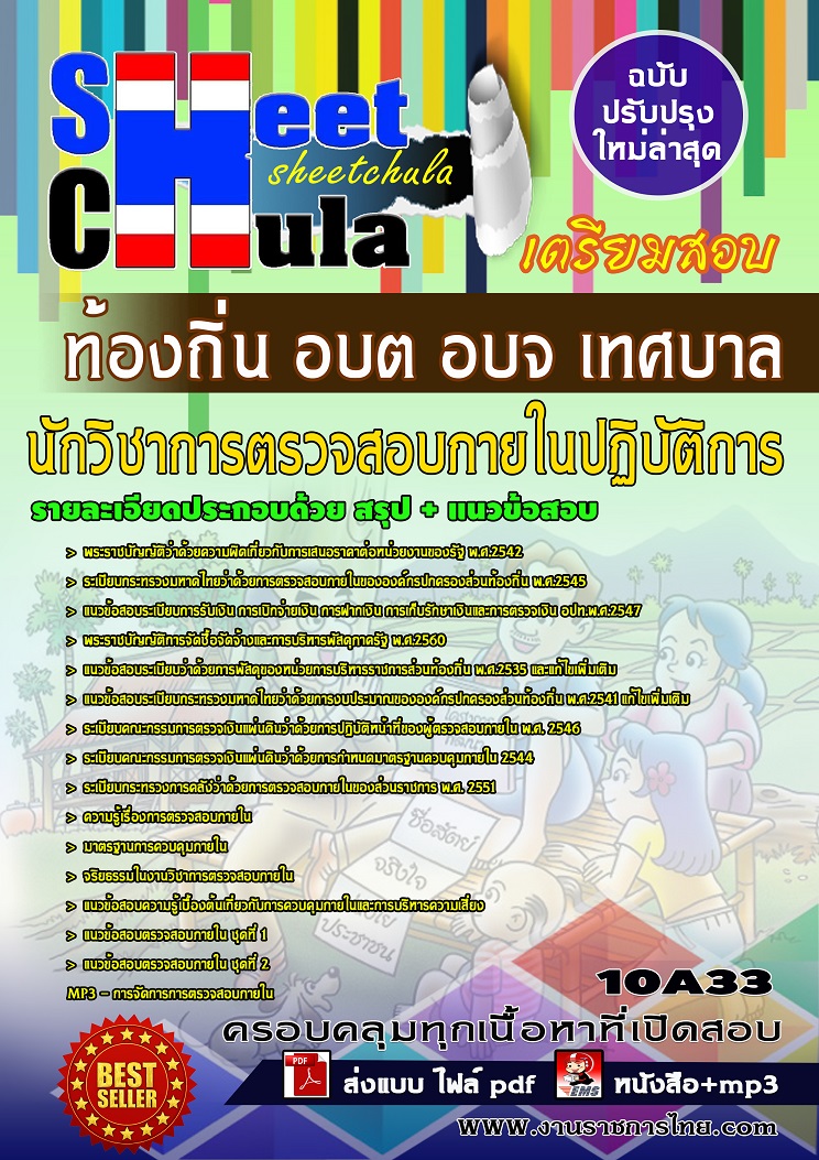 10A33 นักวิชาการตรวจสอบภายในปฏิบัติการ ท้องถิ่น อบต อบจ เทศบาล