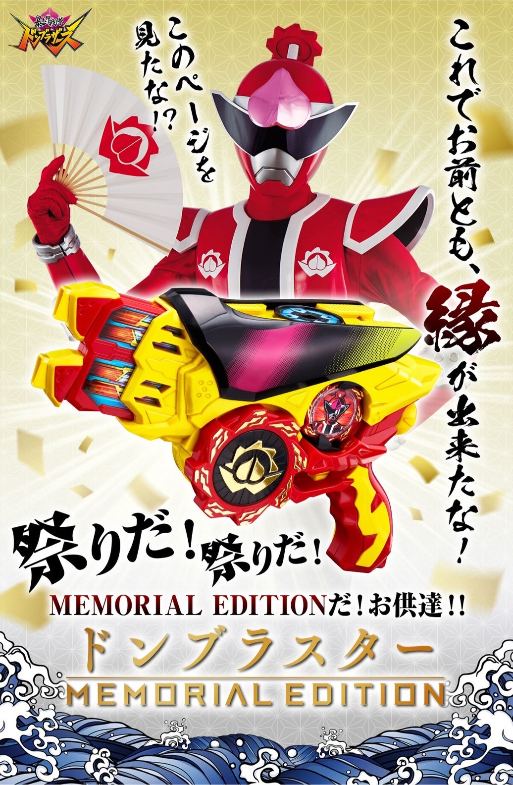 Avataro Sentai Donbrothers - Donblaster -MEMORIAL EDITION- by Premium Bandai (Limited มีกล่องน้ำตาล) (+ได้ Premium Gear ด้วย!)