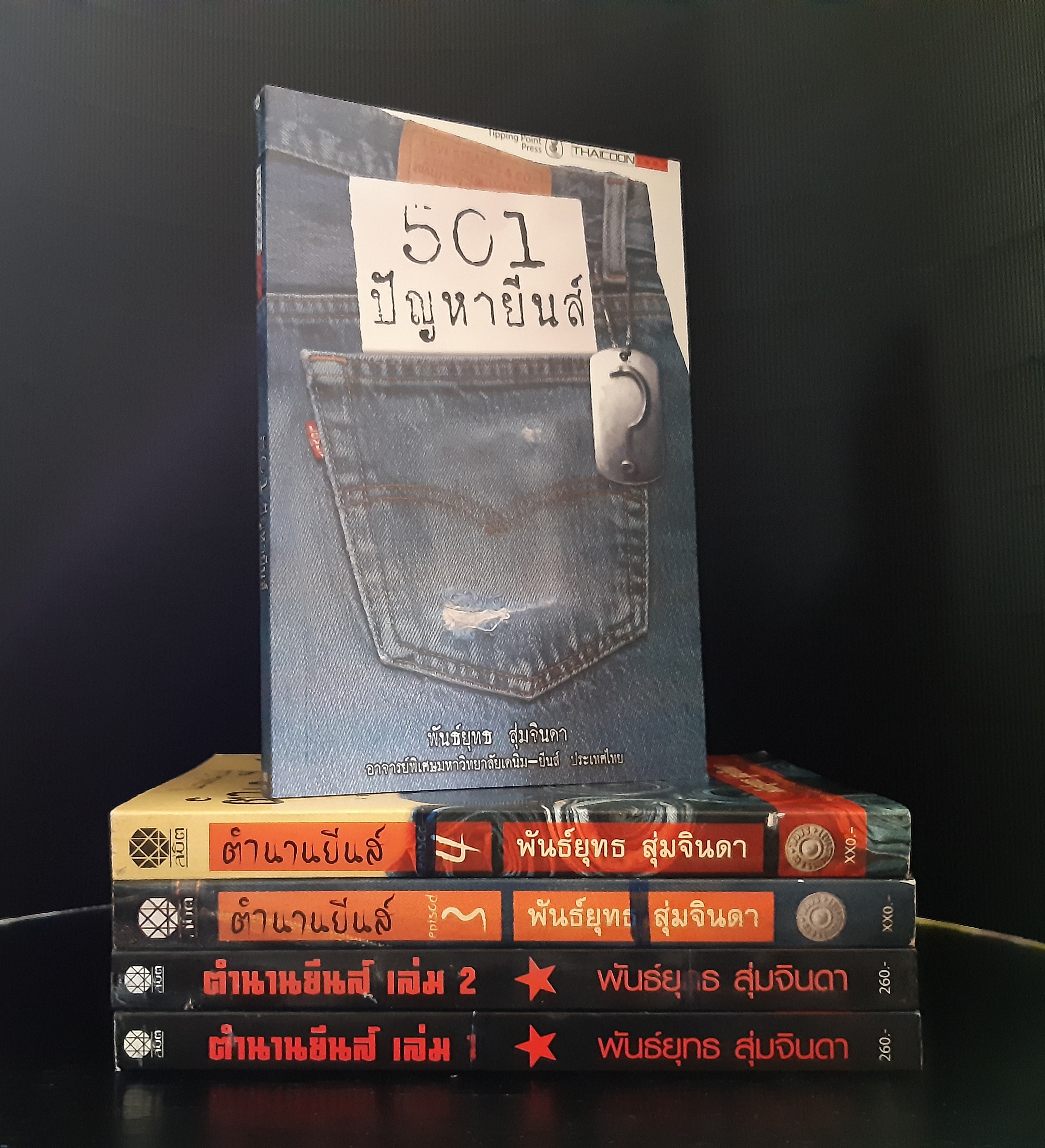 ตำนานยีนส์ เล่ม1-4 + 501 ปัญหายีนส์