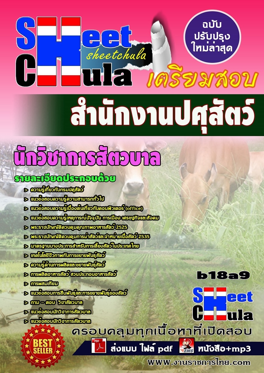 b18a9 - นักวิชาการสัตวบาล สำนักงานปศุสัตว์