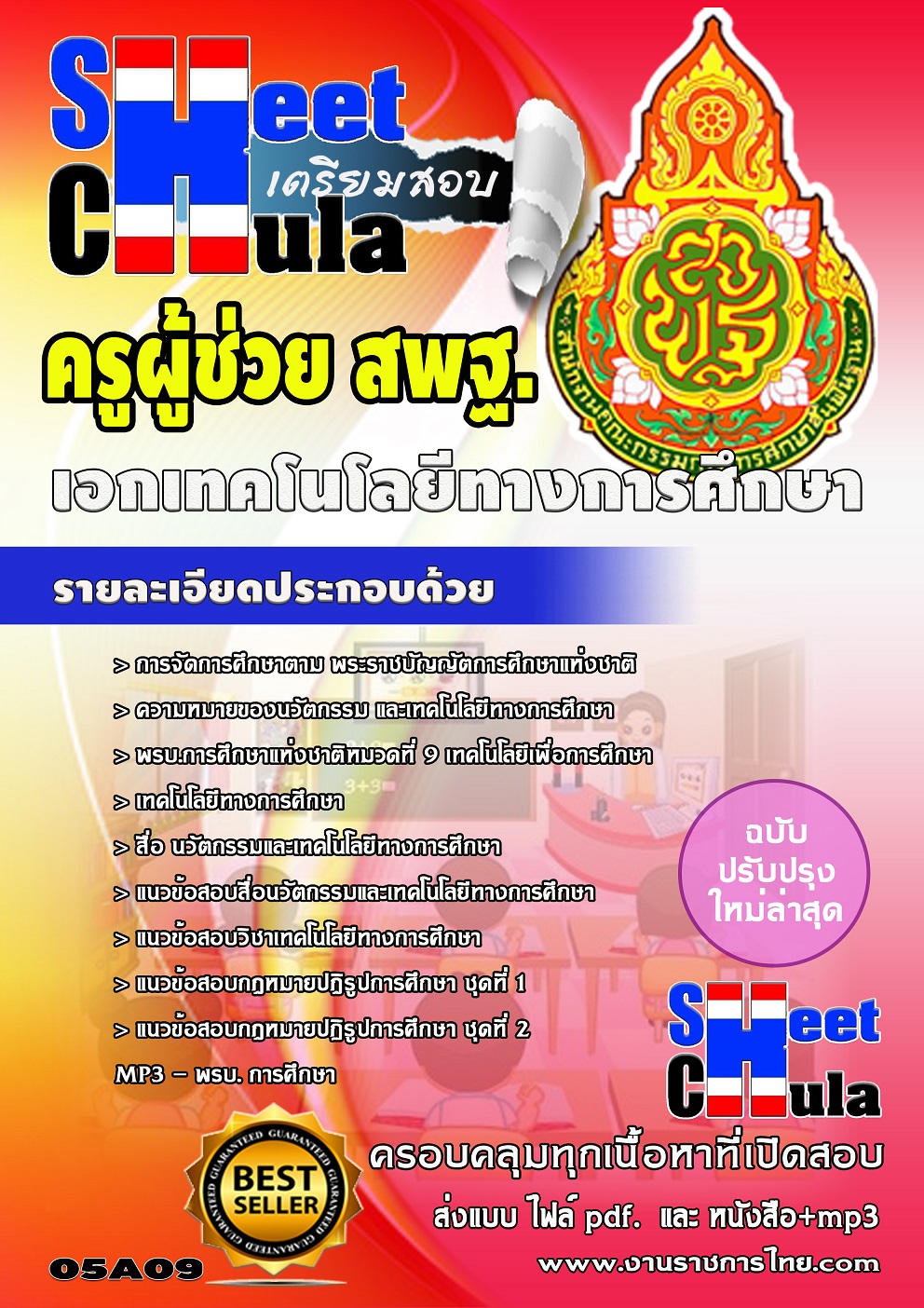 แนวข้อสอบเอกเทคโนโลยีทางการศึกษา สพฐ