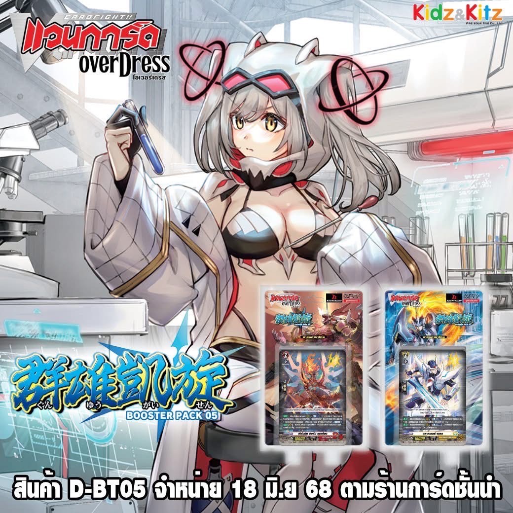 การ์ดแวนการ์ด Vanguard - VGT-D-BT05