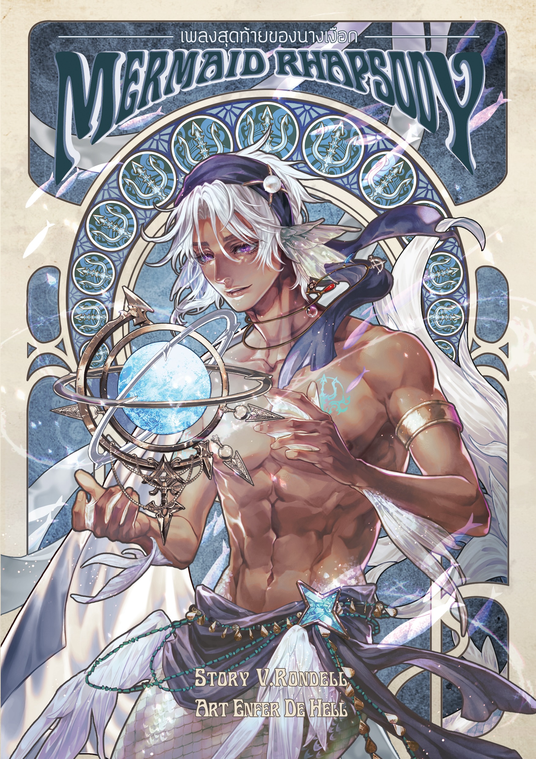 Mermaid Rhapsody เพลงสุดท้ายของนางเงือก เล่ม Bonus
