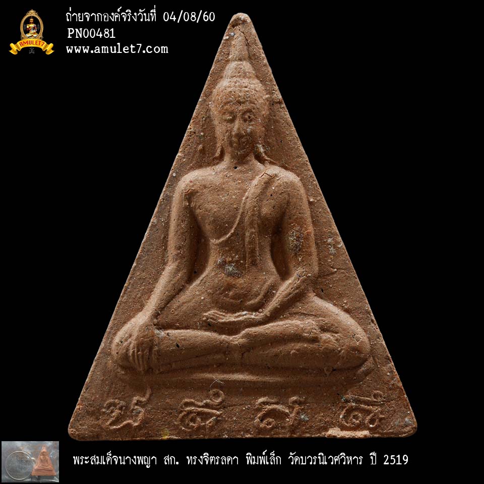 พระสมเด็จนางพญา สก ทรงจิตรลดา พิมพ์เล็ก วัดบวรนิเวศวิหาร ปี 2519