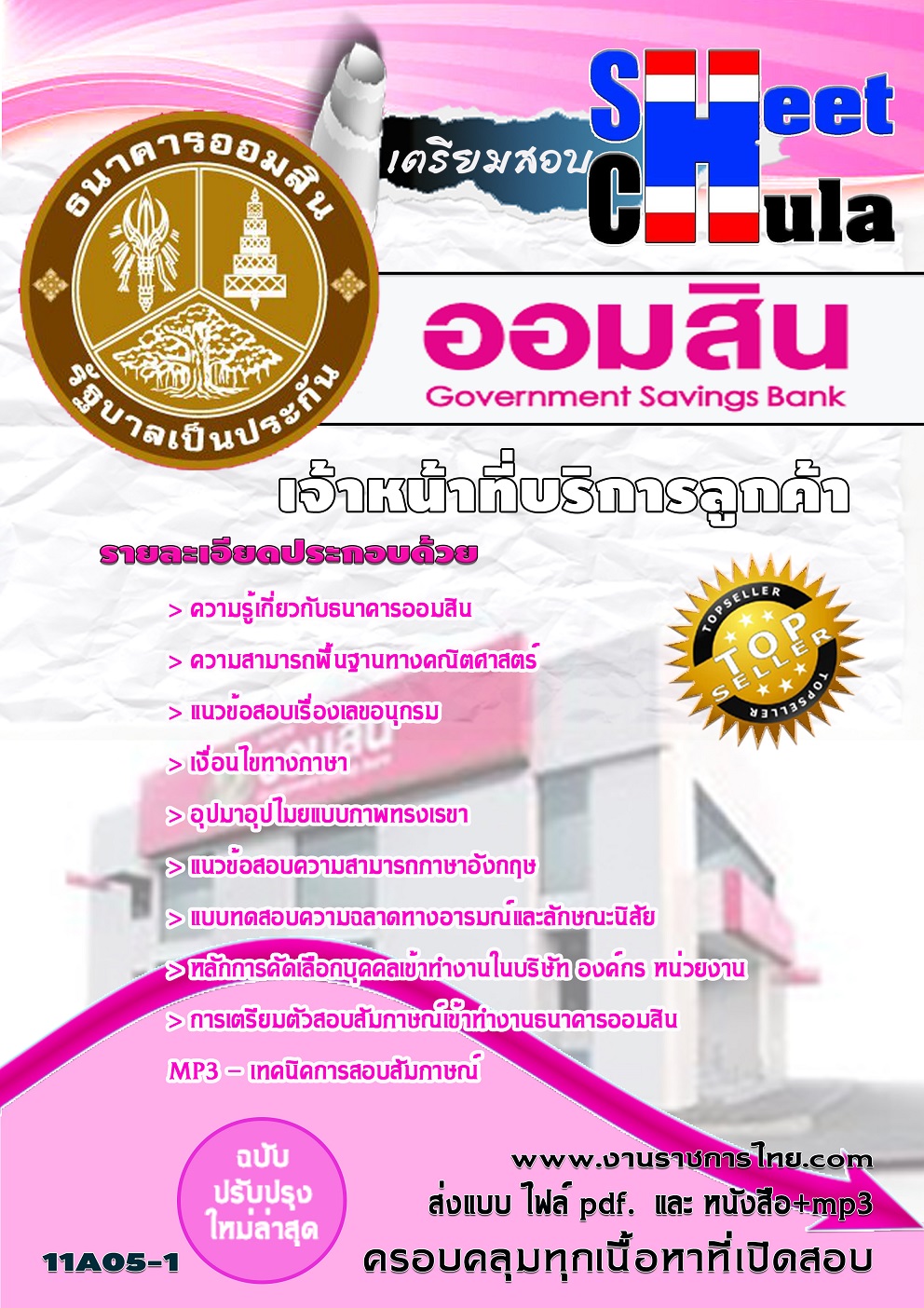 แนวข้อสอบเจ้าหน้าที่บริการลูกค้า ธนาคารออมสิน