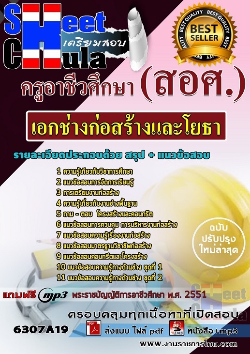 แนวข้อสอบเอกช่างก่อสร้างและโยธา ครูอาชีวศึกษา (สอศ.)