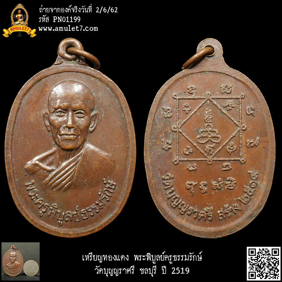 เหรียญทองแดง พระพิบูลย์ครูธรรมรักษ์ วัดบุญญราศรี ชลบุรี ปี 2519