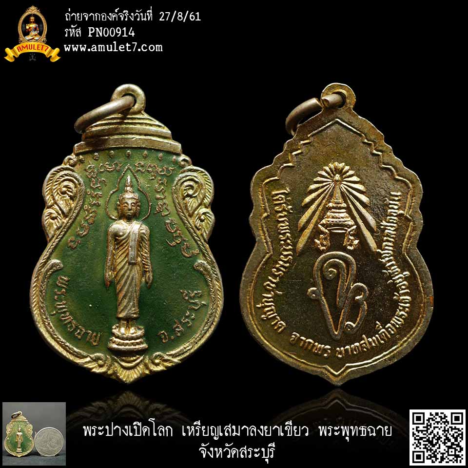 พระปางเปิดโลก เหรียญเสมาลงยาเขียว พระพุทธฉาย จังหวัดสระบุรี