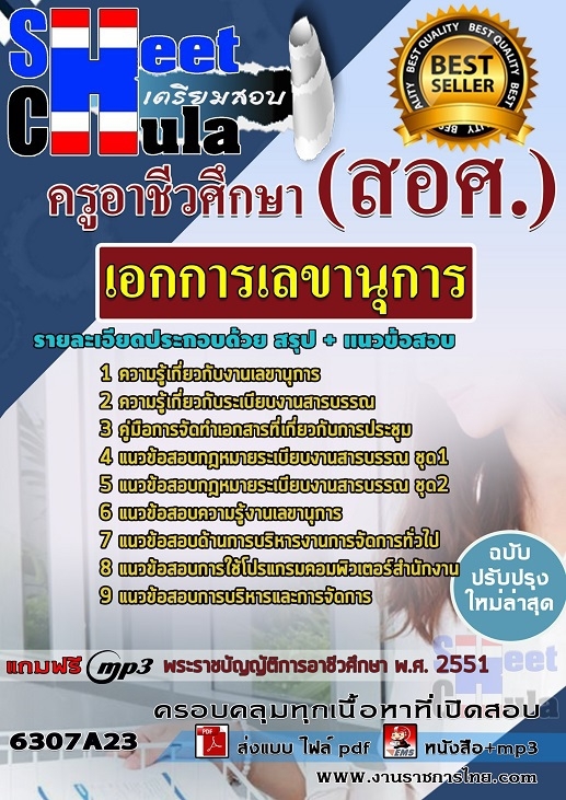 แนวข้อสอบเอกการเลขานุการ ครูอาชีวศึกษา (สอศ.)