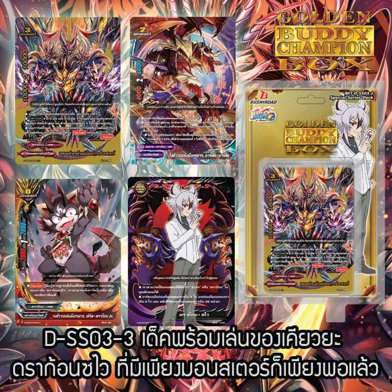 BFT-D-SS03-3 Golden Buddy Champion Box ภาค 3 ชุดที่ 8