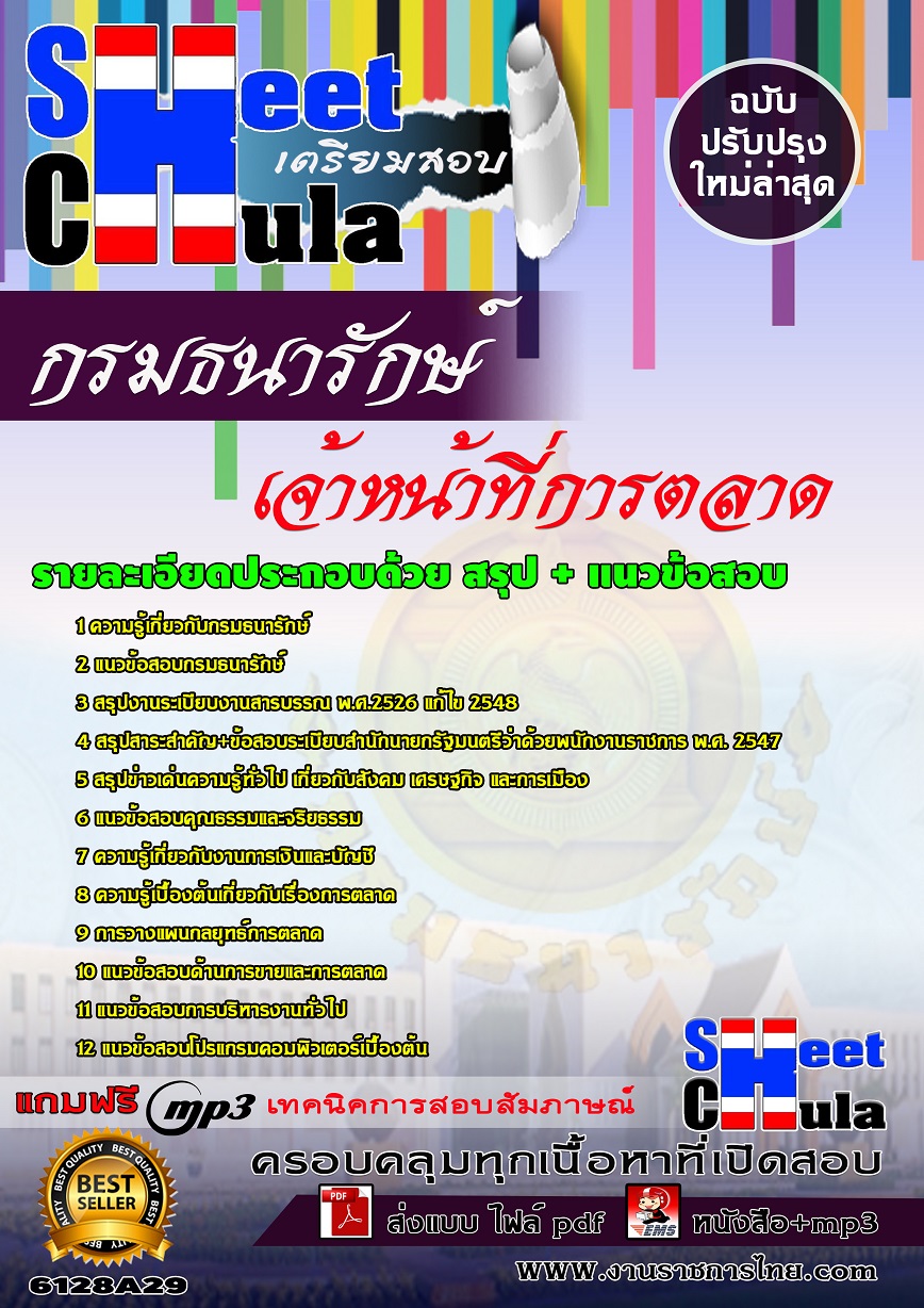 6128A29 เจ้าหน้าที่การตลาด กรมธนารักษ์