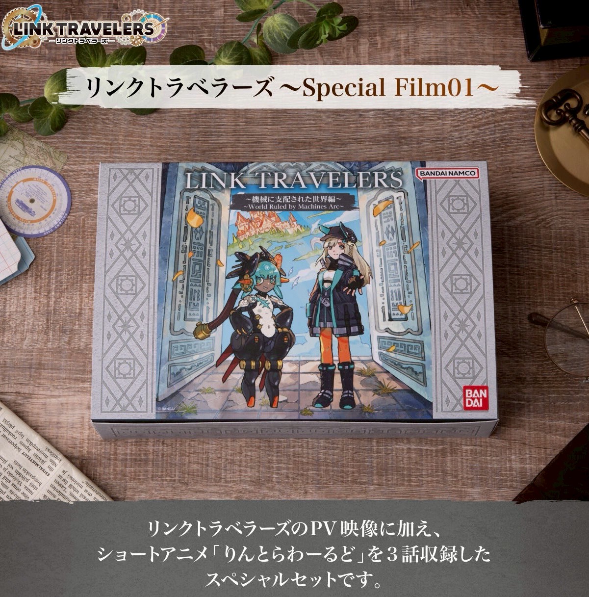PRE-ORDER : Link Travelers ~Special Film 01~ [PREMIUM BANDAI Exclusive]