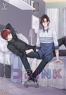 DRINK # เฮียเบลท์หมดแก้ว ค่าเช่า 58 ค่ามัดจำ 120