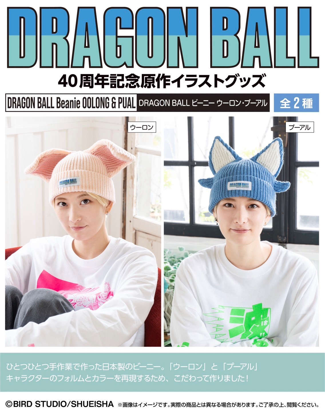 PRE-ORDER : DRAGON BALL Beanie Oolong & Pual