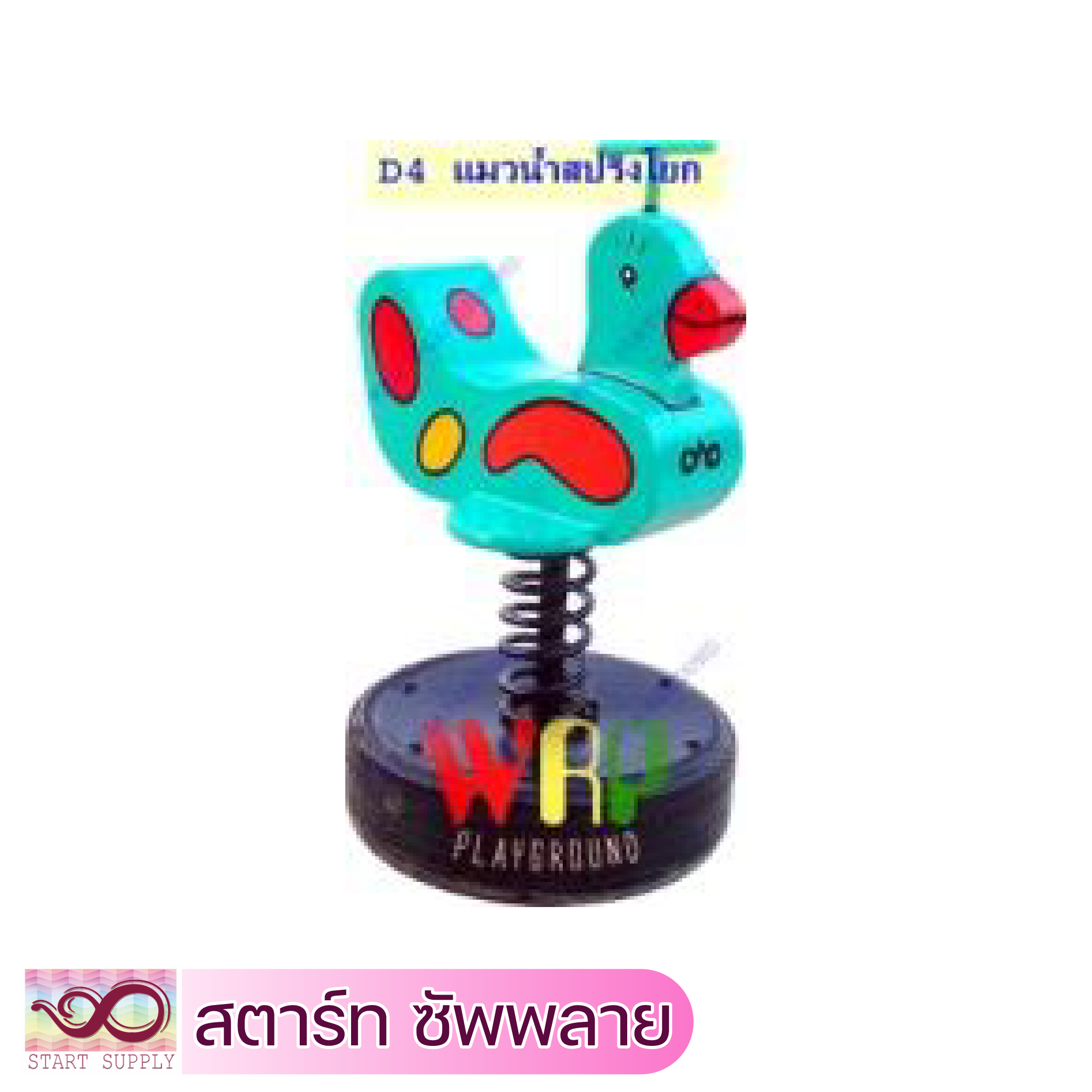 แมวน้ำสปริงโยก