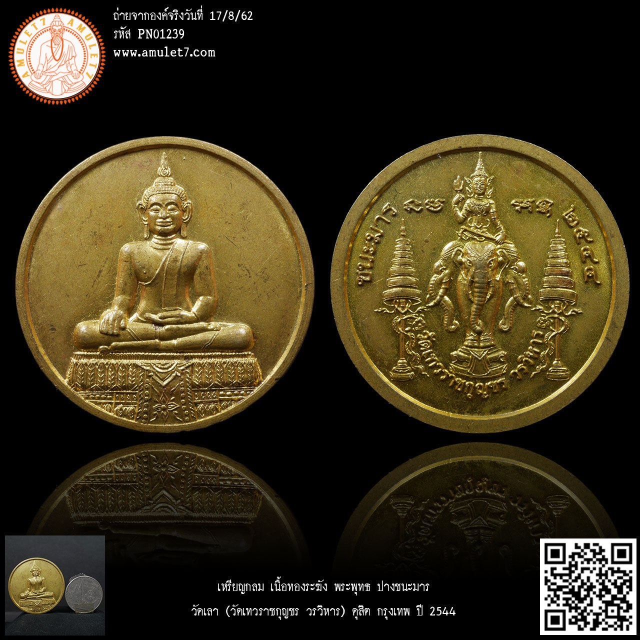 เหรียญกลม เนื้อทองระฆัง พระพุทธ วัดเลา (วัดเทวราชกุญชรวรวิหาร) ดุสิต กรุงเทพ ปี 2544