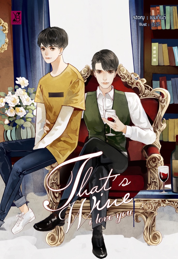 That's wine I love you ค่าเช่า 84 ค่ามัดจำ 120