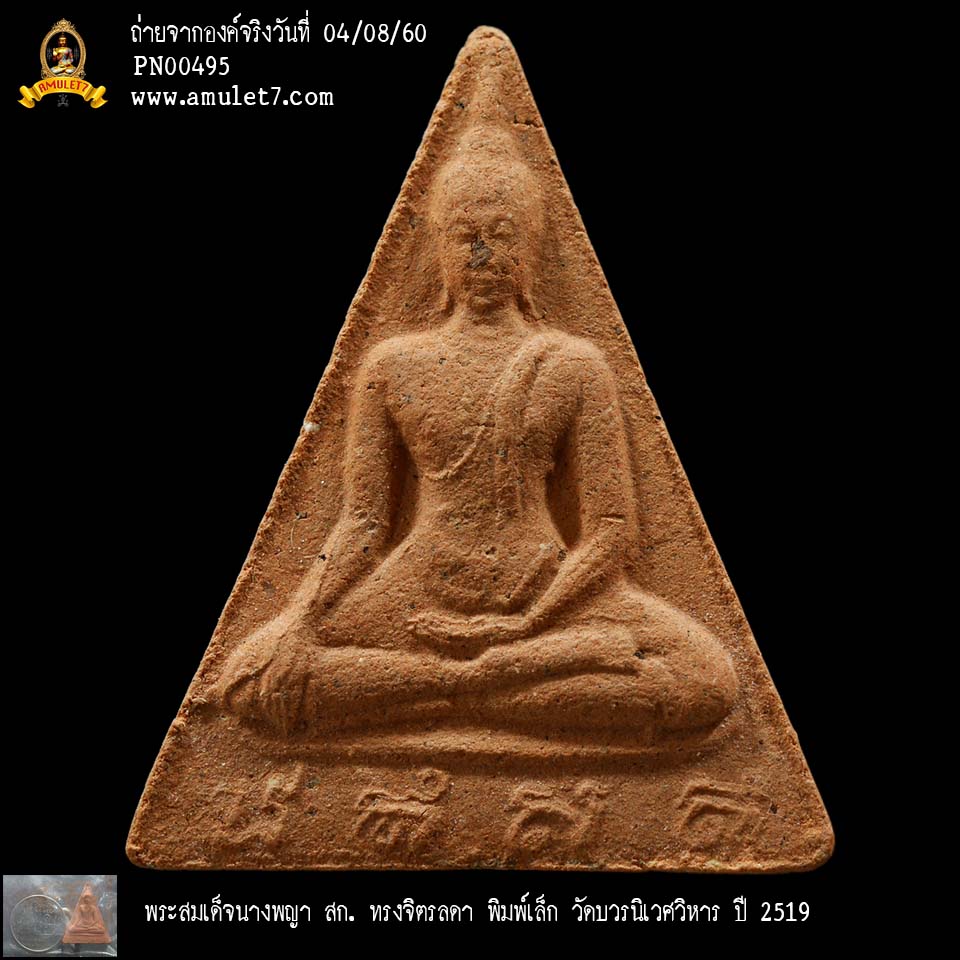 พระสมเด็จนางพญา สก ทรงจิตรลดา พิมพ์เล็ก วัดบวรนิเวศวิหาร ปี 2519